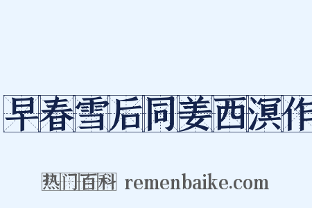 早春雪后同姜西溟作是什么意思的图片